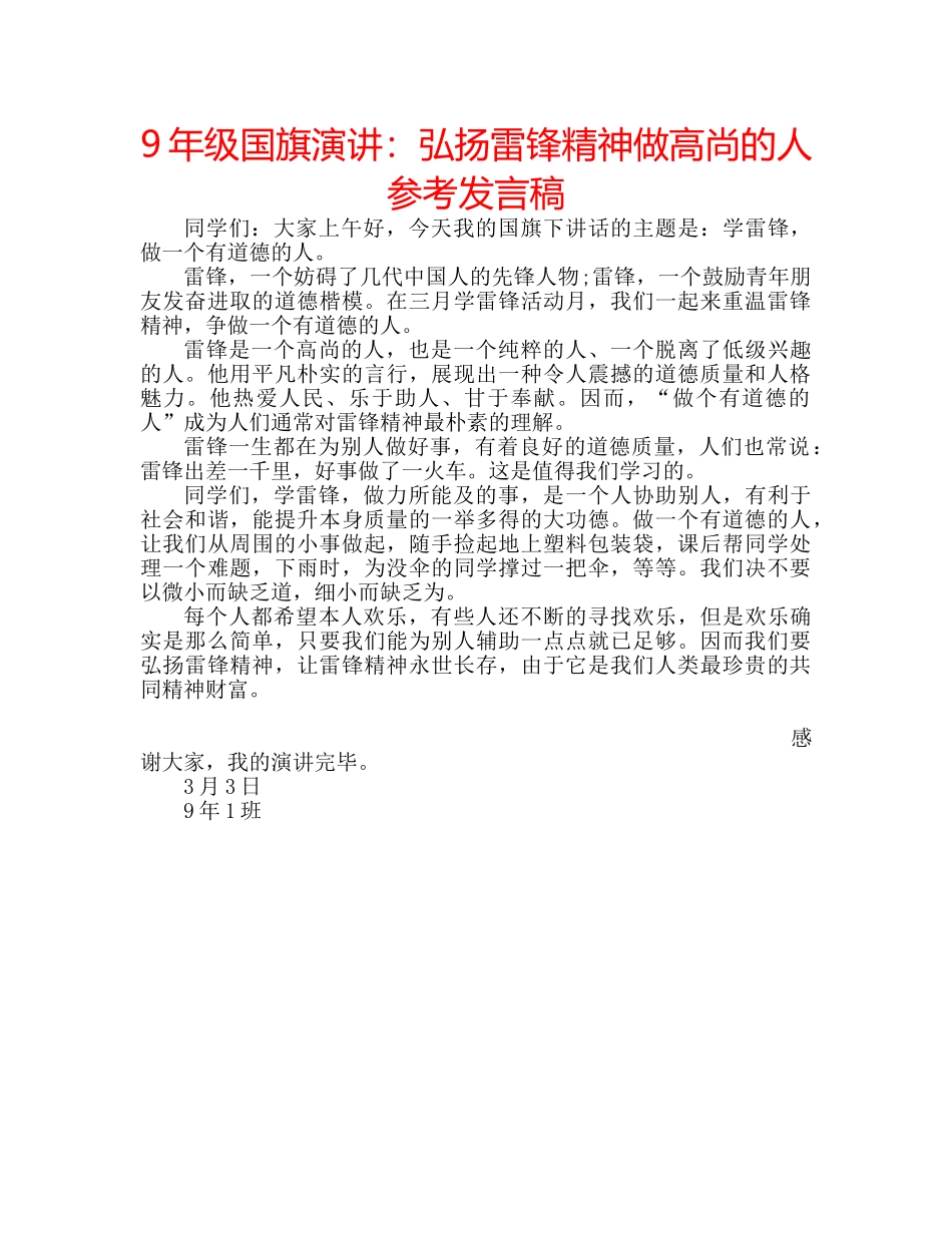 9年级国旗演讲：弘扬雷锋精神做高尚的人参考发言稿 _第1页