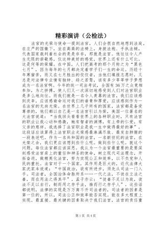 精彩演讲稿（公检法） (2)