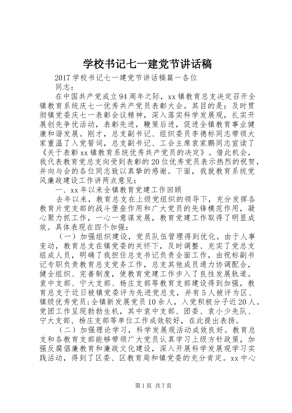 学校书记七一建党节的讲话发言稿_第1页
