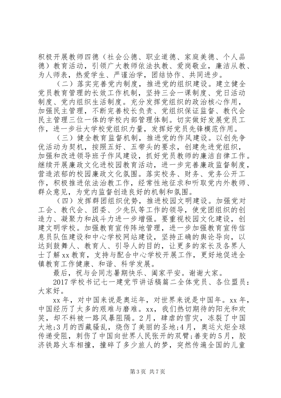 学校书记七一建党节的讲话发言稿_第3页