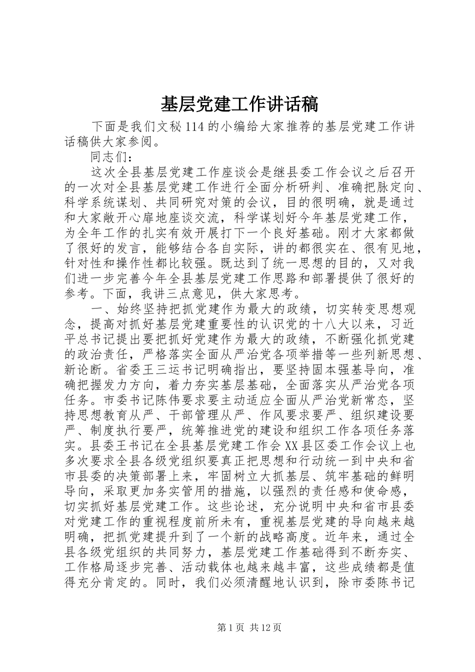 基层党建工作讲话发言稿_第1页