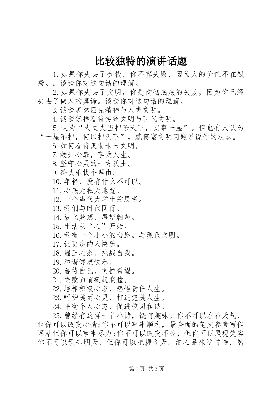 比较独特的演讲稿话题_第1页