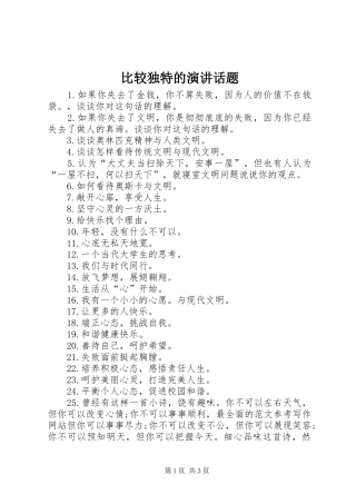 比较独特的演讲稿话题