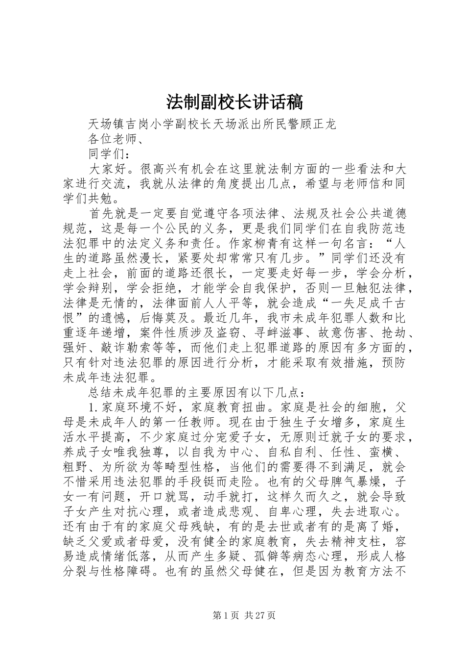 法制副校长的讲话稿_第1页