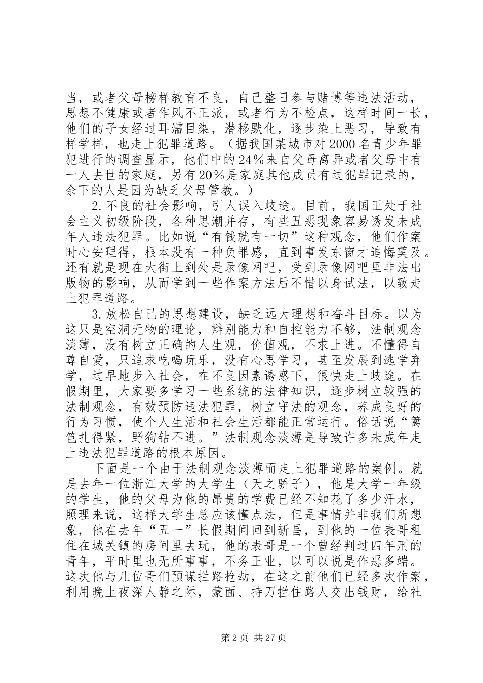 法制副校长的讲话稿_第2页