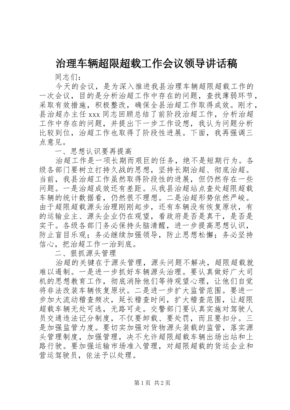 治理车辆超限超载工作会议领导的讲话发言稿_第1页