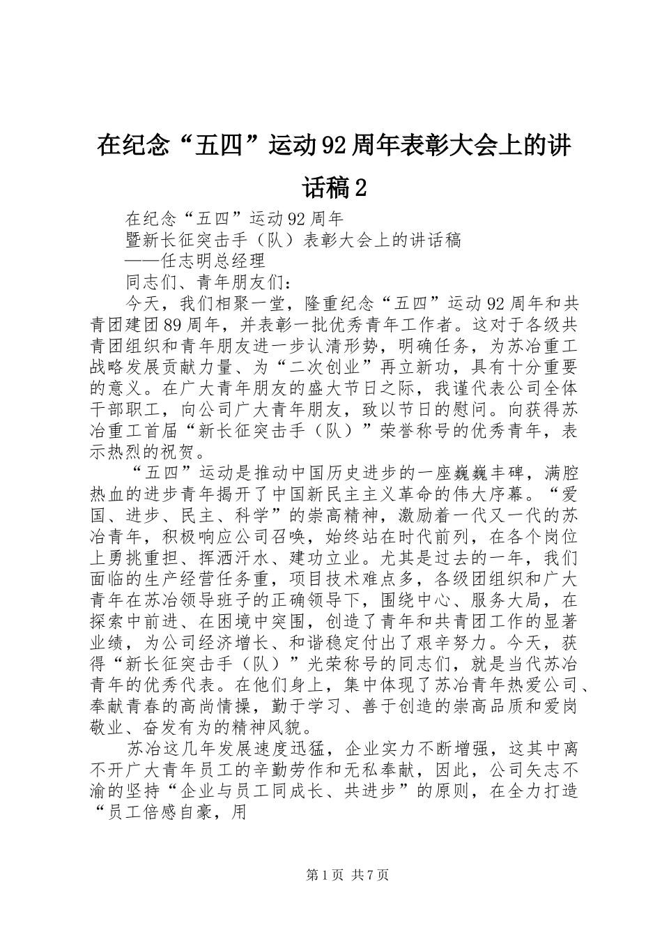 在纪念“五四”运动92周年表彰大会上的讲话发言稿2_第1页