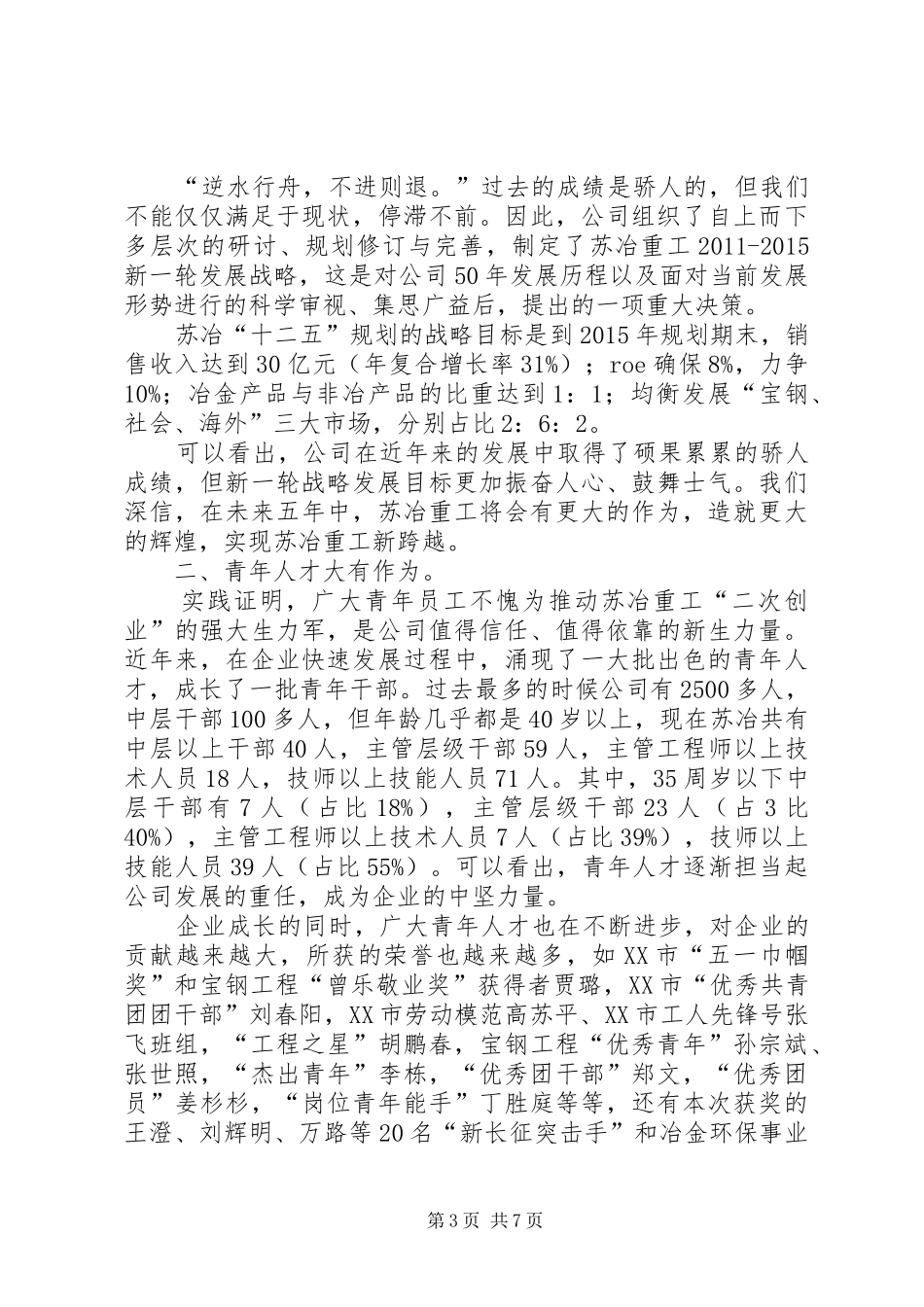 在纪念“五四”运动92周年表彰大会上的讲话发言稿2_第3页