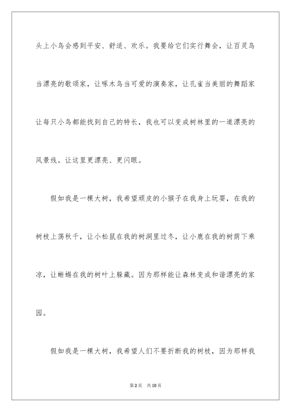 2024如果我是一棵大树记叙文_1_第2页