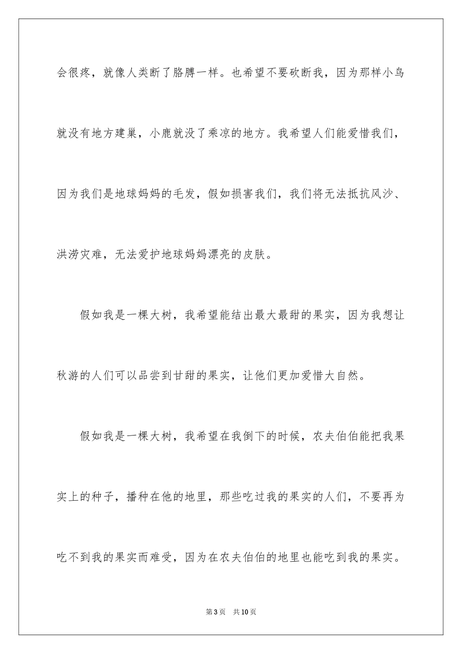 2024如果我是一棵大树记叙文_1_第3页