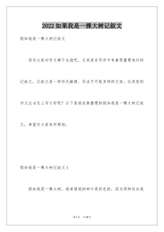 2024如果我是一棵大树记叙文_1