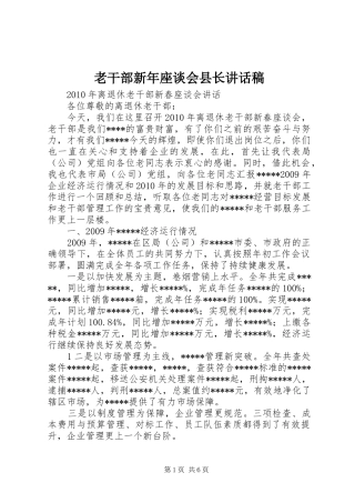 老干部新年座谈会县长的讲话发言稿