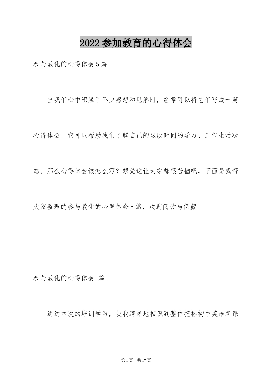 2024参加教育的心得体会_2_第1页