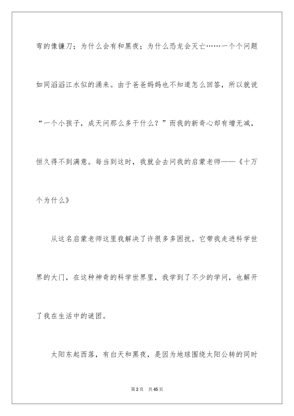 2024十万个为什么读后感_63_第2页