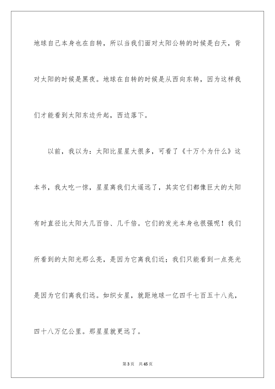 2024十万个为什么读后感_63_第3页