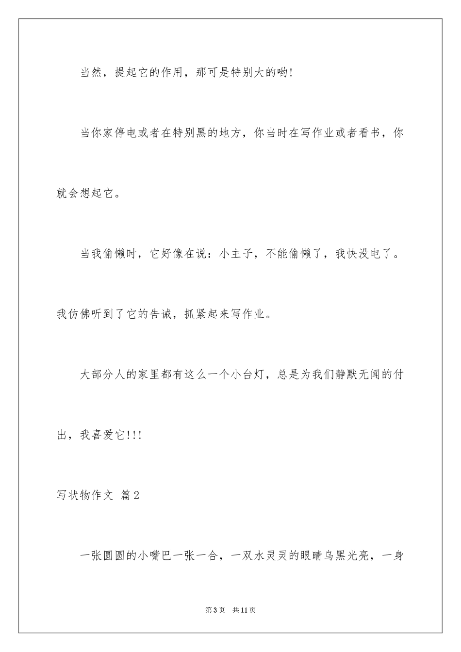 2024写状物作文_184_第3页