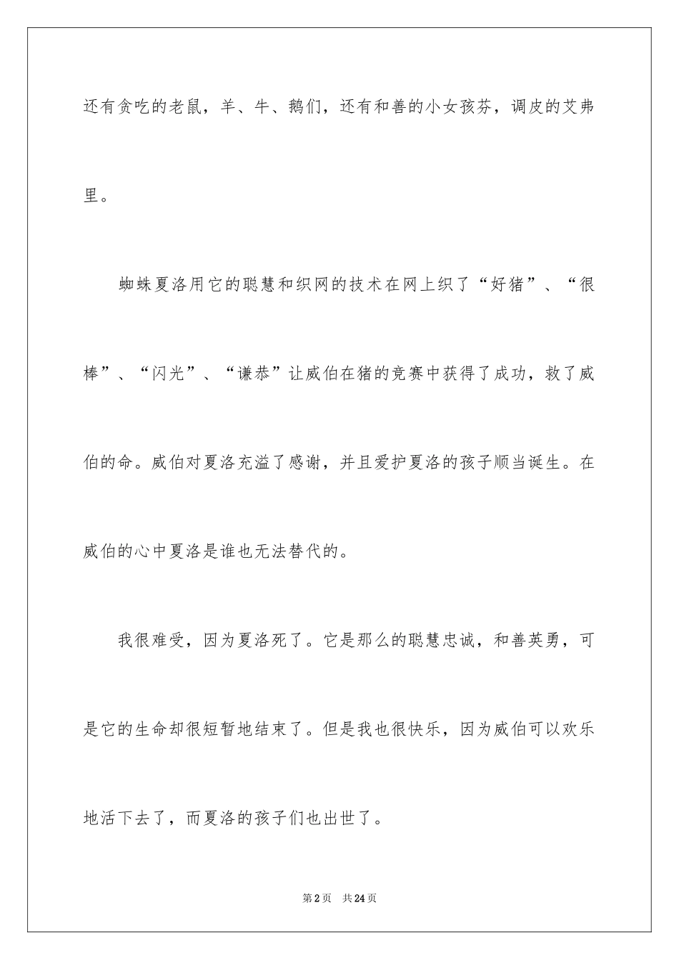 2024《夏洛的网》读后感_108_第2页