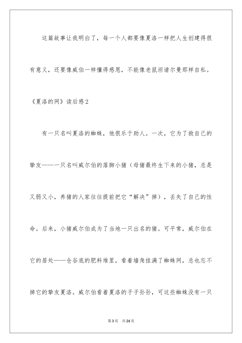 2024《夏洛的网》读后感_108_第3页