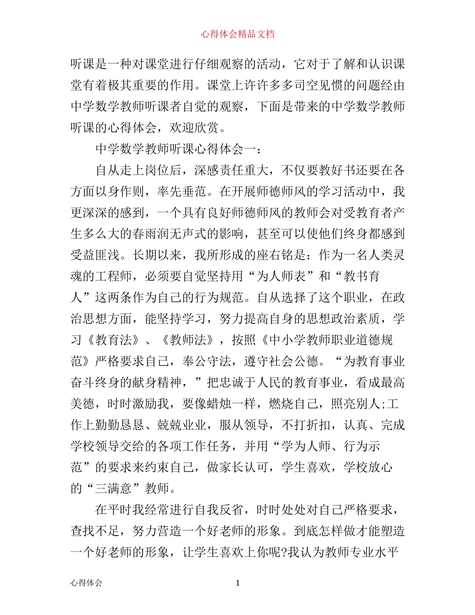 中学数学教师听课心得体会3篇_第1页