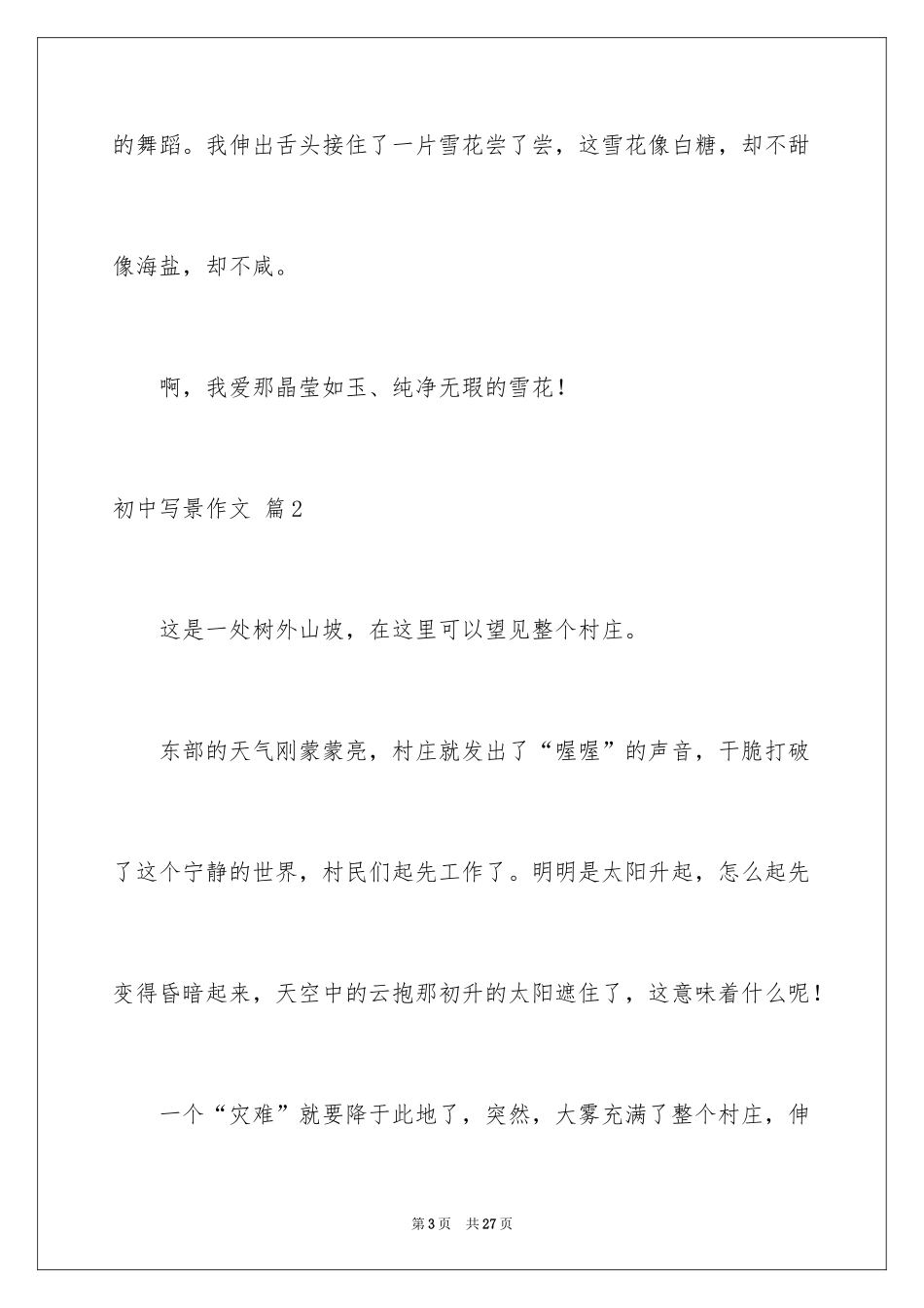 2024初中写景作文_58_第3页