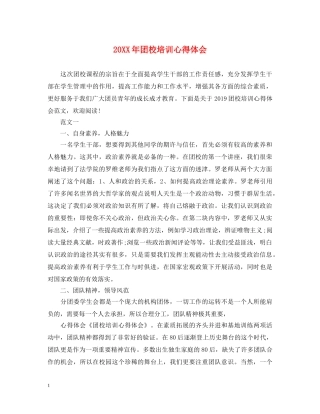 20XX年团校培训心得体会 