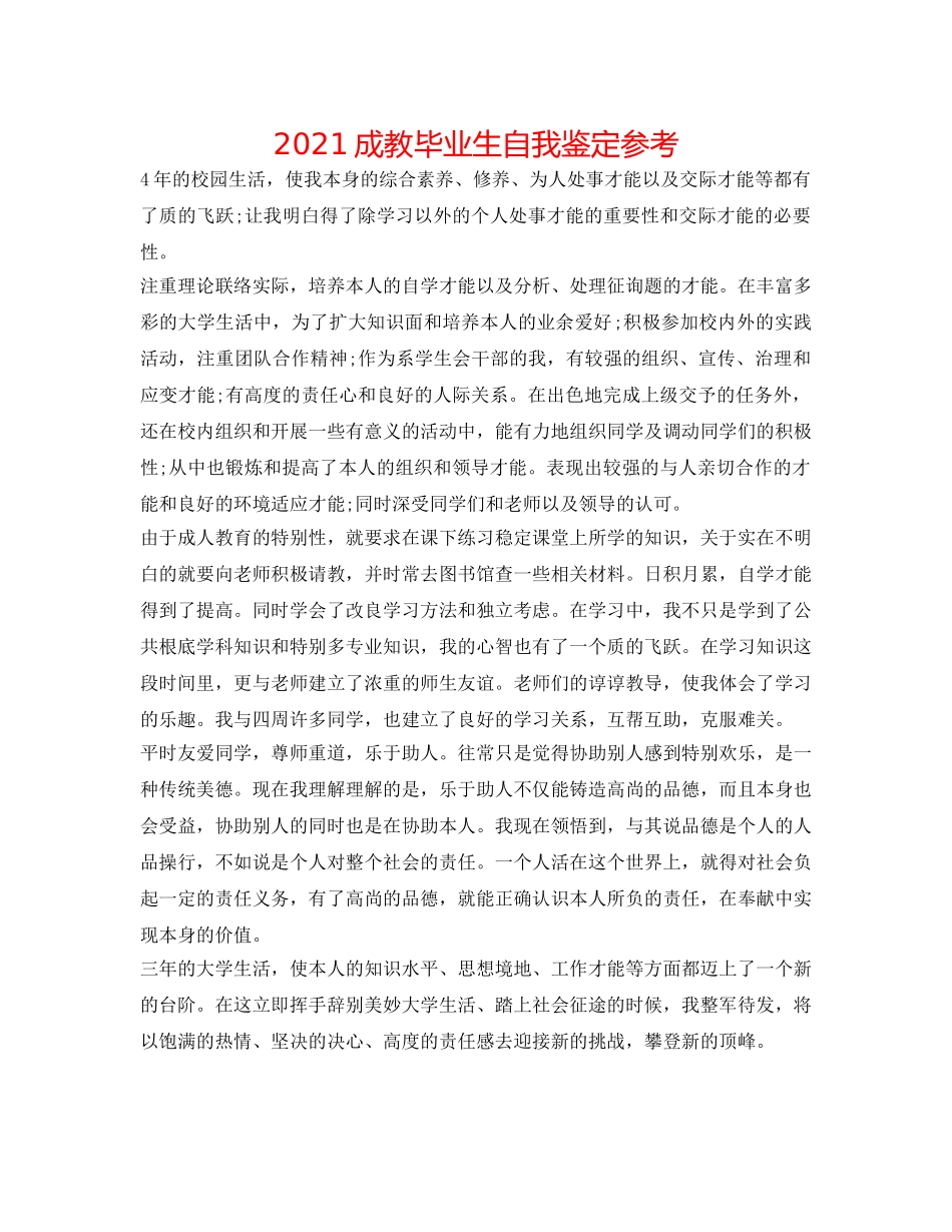 2024成教毕业生自我鉴定参考 _第1页