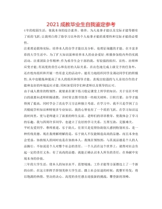 2024成教毕业生自我鉴定参考 