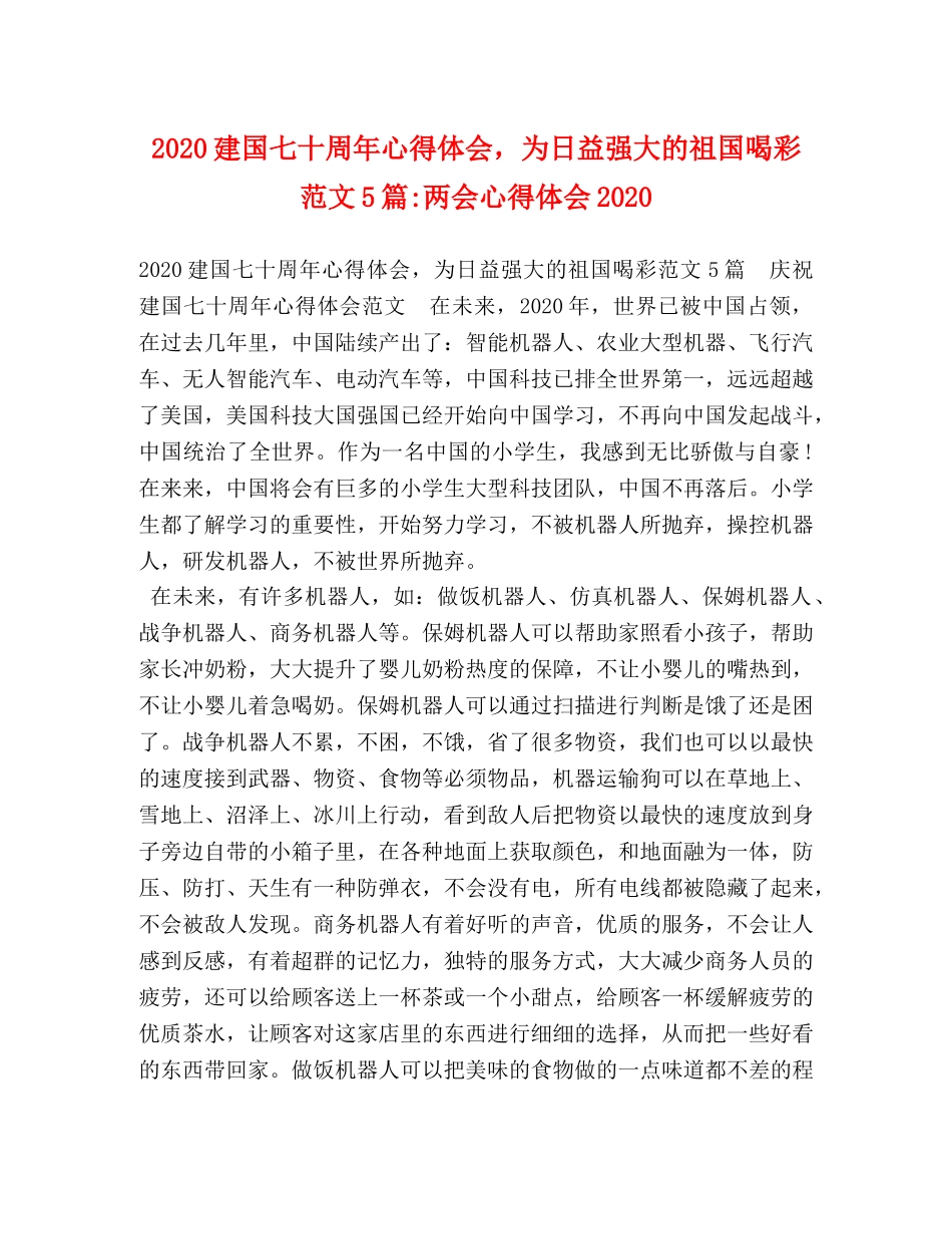 2024建国七十周年心得体会，为日益强大的祖国喝彩范文5篇-两会心得体会2024 _第1页