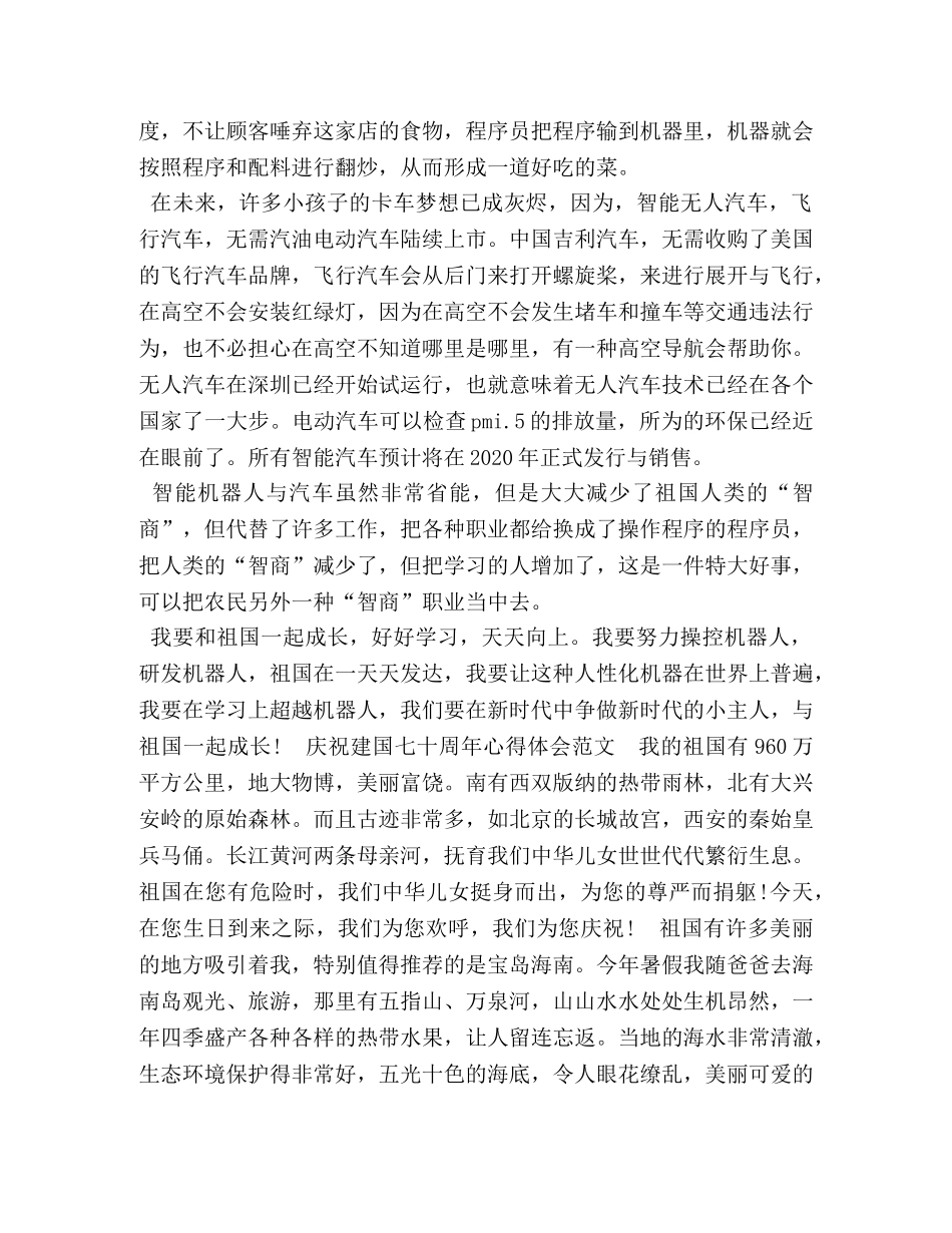 2024建国七十周年心得体会，为日益强大的祖国喝彩范文5篇-两会心得体会2024 _第2页