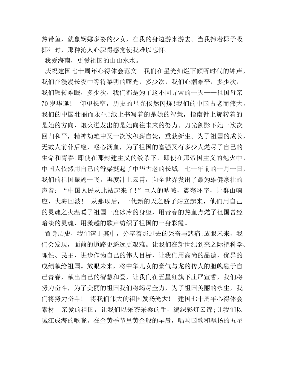 2024建国七十周年心得体会，为日益强大的祖国喝彩范文5篇-两会心得体会2024 _第3页