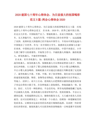 2024建国七十周年心得体会，为日益强大的祖国喝彩范文5篇-两会心得体会2024 