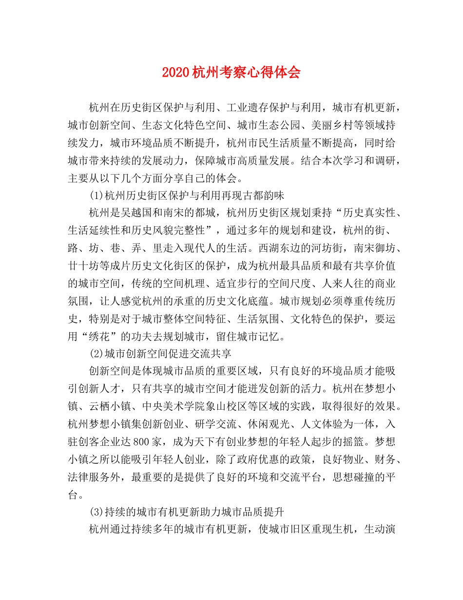 2024杭州考察心得体会 _第1页