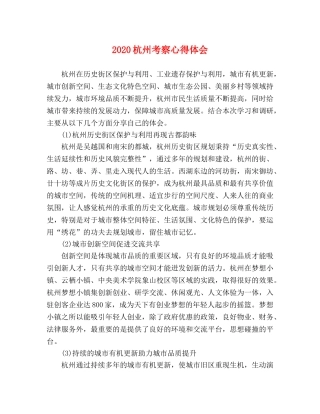 2024杭州考察心得体会 