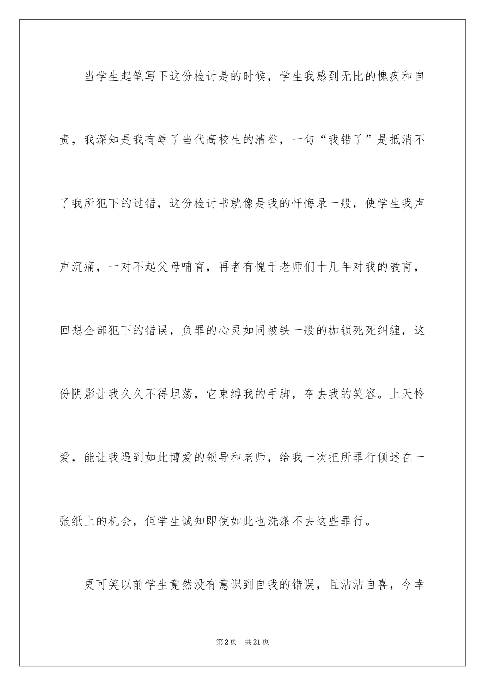2024学生承认错误的检讨书_第2页