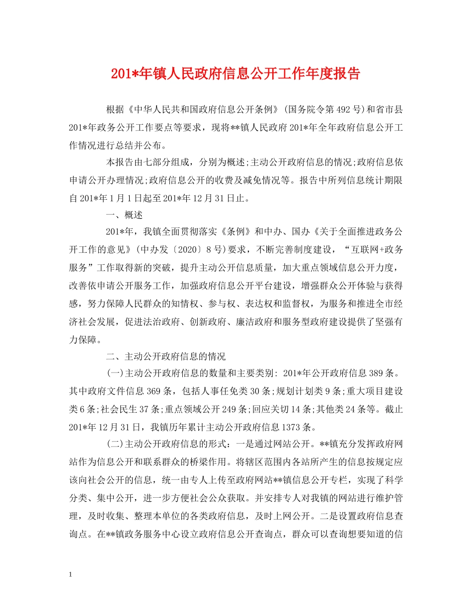 201-年镇人民政府信息公开工作年度报告 _第1页