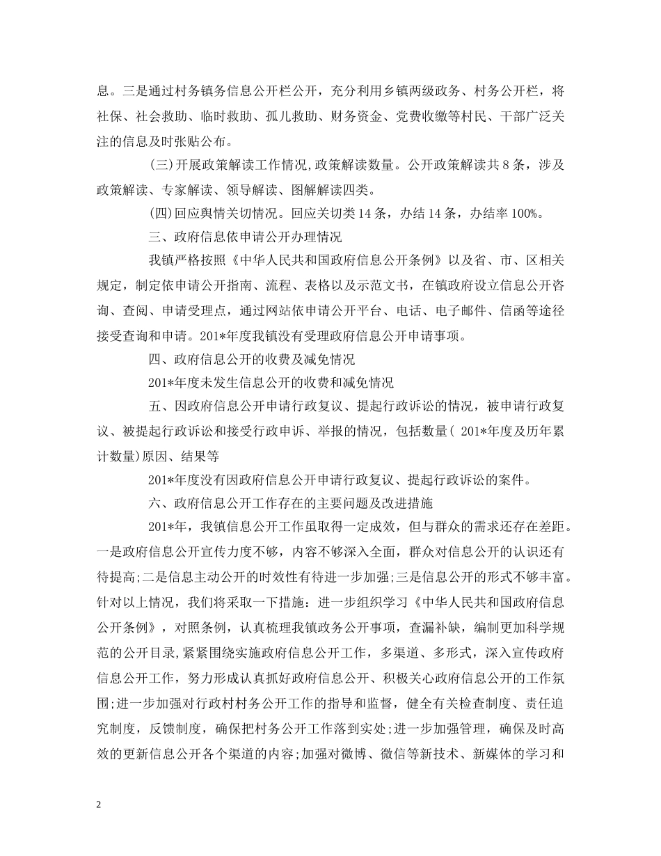 201-年镇人民政府信息公开工作年度报告 _第2页