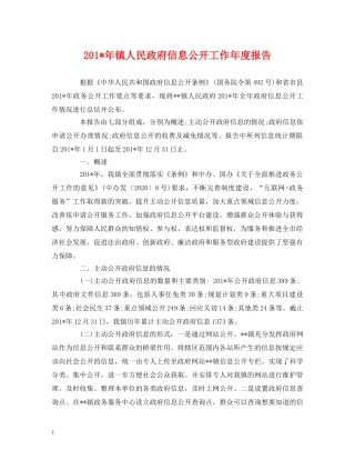 201-年镇人民政府信息公开工作年度报告 