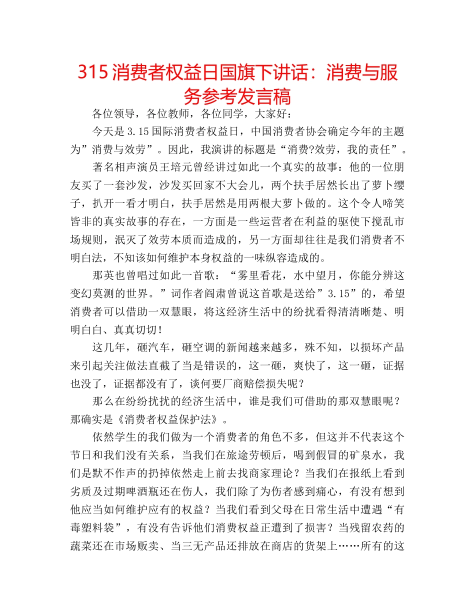 315消费者权益日国旗下讲话：消费与服务参考发言稿 _第1页