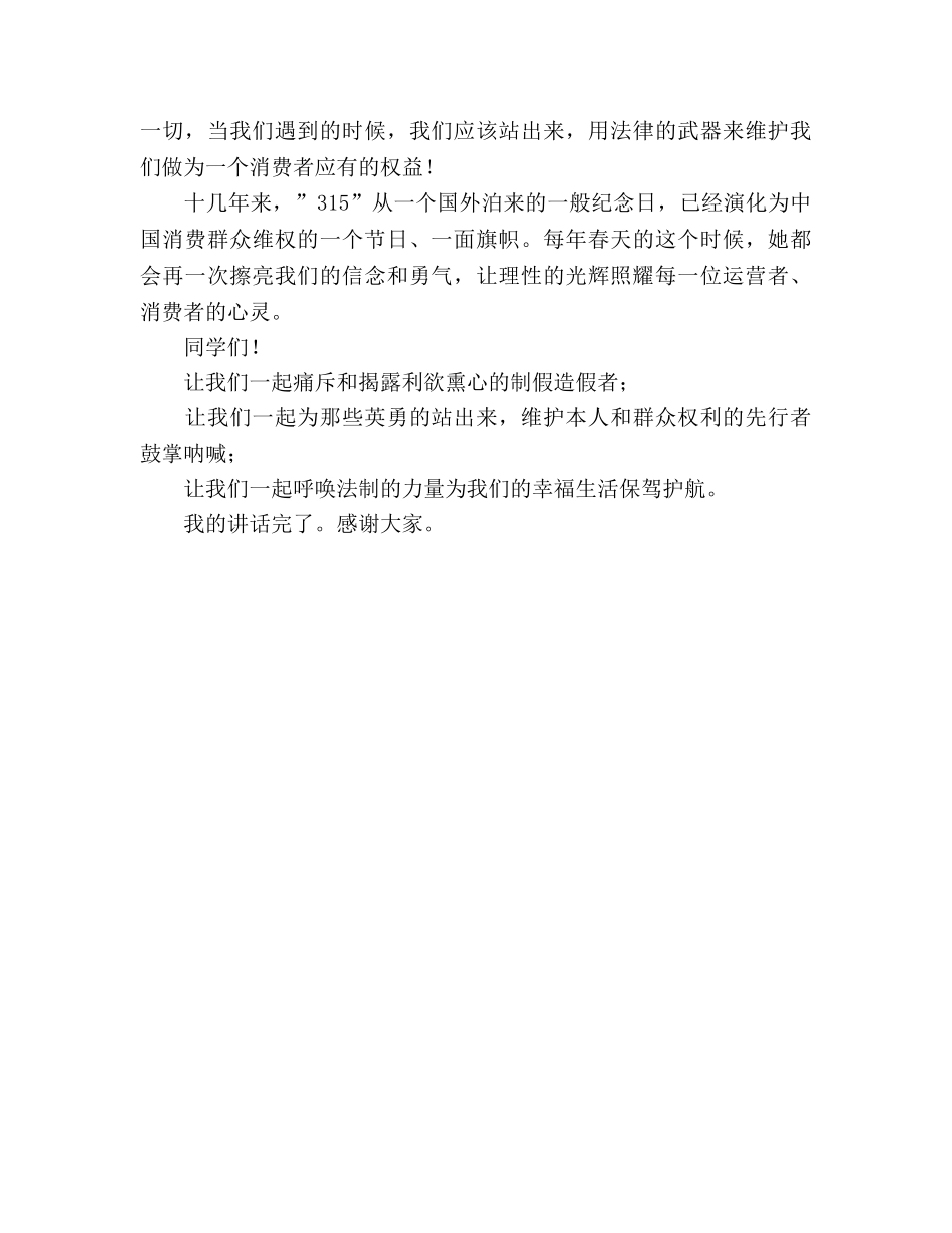 315消费者权益日国旗下讲话：消费与服务参考发言稿 _第2页