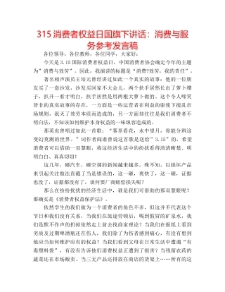 315消费者权益日国旗下讲话：消费与服务参考发言稿 