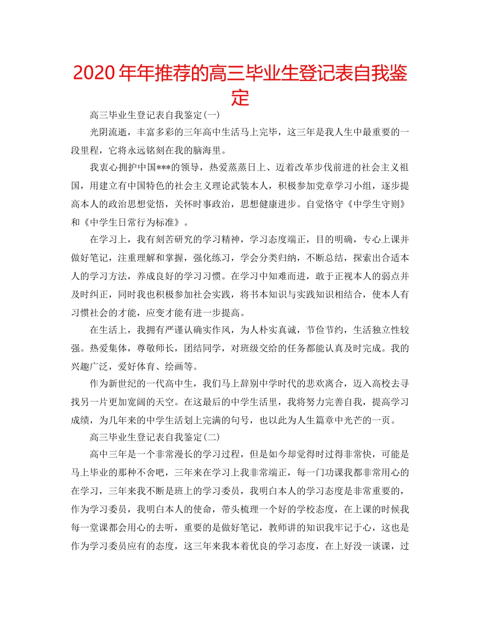 2024年年推荐的高三毕业生登记表自我鉴定 _第1页