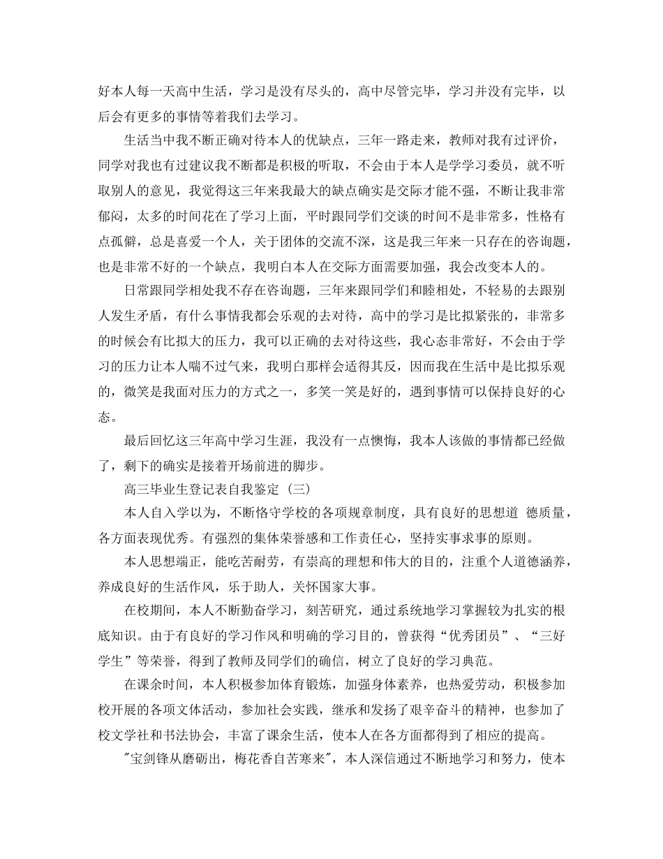 2024年年推荐的高三毕业生登记表自我鉴定 _第2页