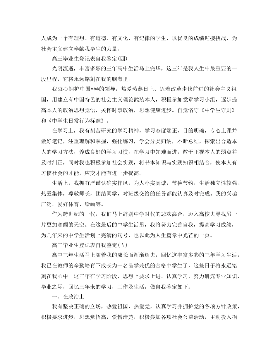 2024年年推荐的高三毕业生登记表自我鉴定 _第3页