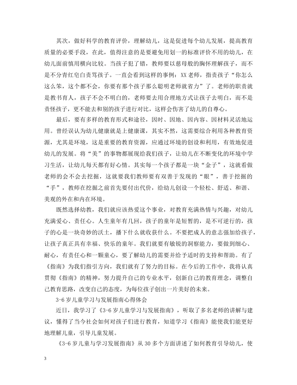 3-6岁儿童学习与发展指南心得体会3篇【优秀】 _第3页