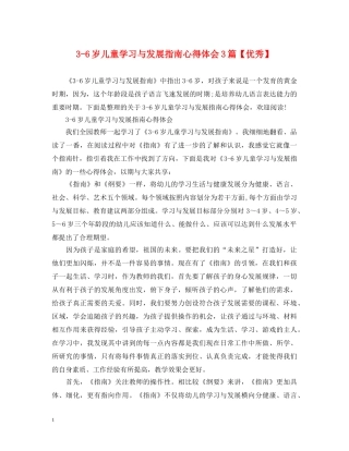3-6岁儿童学习与发展指南心得体会3篇【优秀】 