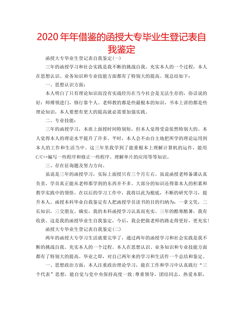2024年年借鉴的函授大专毕业生登记表自我鉴定 _第1页