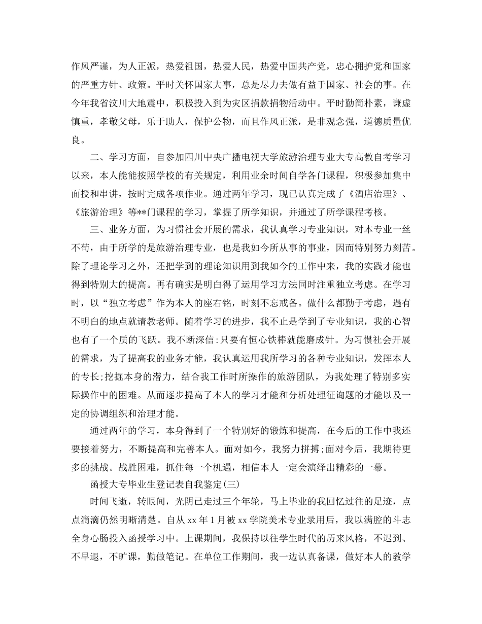 2024年年借鉴的函授大专毕业生登记表自我鉴定 _第2页