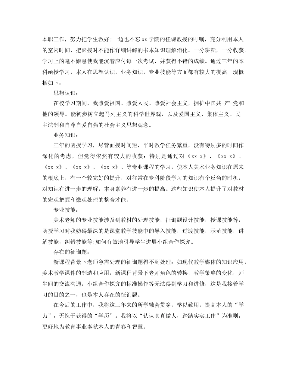 2024年年借鉴的函授大专毕业生登记表自我鉴定 _第3页