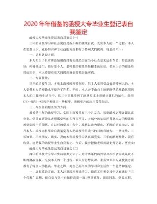 2024年年借鉴的函授大专毕业生登记表自我鉴定 