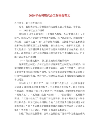 2024年公司职代会工作报告范文 